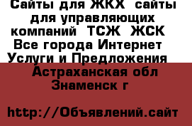 Сайты для ЖКХ, сайты для управляющих компаний, ТСЖ, ЖСК - Все города Интернет » Услуги и Предложения   . Астраханская обл.,Знаменск г.